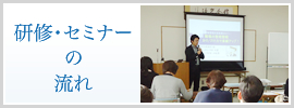 研修・セミナーの流れ