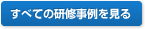 すべての研修事例