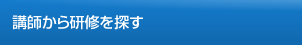 講師から研修を探す