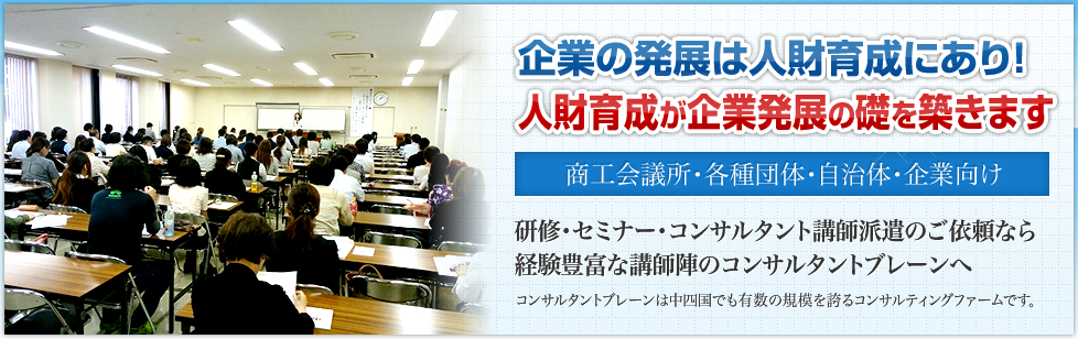 研修、セミナー、コンサルタント、講師派遣のご依頼