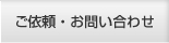 ご依頼・お問い合わせ