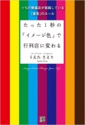 たった１秒の「イメージ色」で行列店に変わる