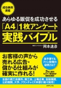 あらゆる販促を成功させる「A4」１枚アンケート実践バイブル