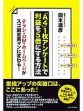 「A4」１枚アンケートで利益を５倍にする方法