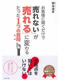 お客様に聞くだけで「売れない」が「売れる」に変わるたった１つの質問