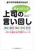 部下のやる気を引き出す　上司のちょっとした言い回し