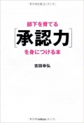 部下を育てる「承認力」を身につける本