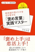 たった今からスグに使える！初対面の男ゴコロを引き寄せる「褒め言葉」実践マスター