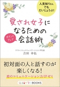 愛され女子になるためのポイントアップ　人見知りさんでもだいじょうぶ！