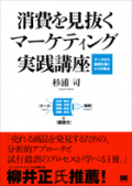 消費を見抜くマーケティング実践講座 データから仮説を導く4つの視点