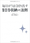 毎日がうまく回り出す1日1収納の法則