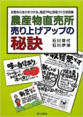 農産物直売所　売り上げアップの秘訣