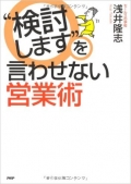 “検討します”を言わせない営業術