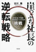 崖っぷち社長の逆転戦略―中洲・福一不動産、半径500メートルからの挑戦