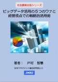 ビッグデータ活用の５つのワナと経営視点での戦略的活用術