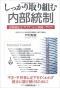 しっかり取り組む「内部統制」―企業健全化プログラムと実践ノウハウ