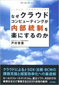 なぜクラウドコンピューティングが内部統制を楽にするのか