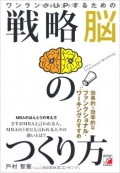 ワンランクUPするための 戦略脳のつくり方