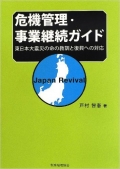 危機管理・事業継続ガイド―東日本大震災の命の教訓と復興への対応