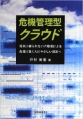 危機管理型クラウド―場所に縛られないIT環境による危機に強く人にやさしい経営へ