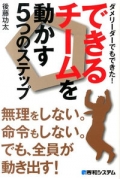 ダメリーダーでもできた!できるチームを動かす5つのステップ