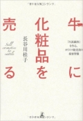 牛に化粧品を売る