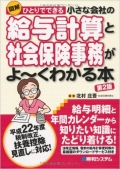 給与明細と年間カレンダーから知りたい知識にたどり着ける!法改正情報、巻末の給与計算便利帳の最新版のダウンロードサービス付き。平成22年度税制改正、扶養控除見直しに対応。