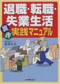 失業保険、医療保険、年金、税金、退職金。ソンをしないための制度・手続きフル活用術!