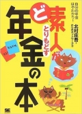 しくみを理解して社会保険庁から年金をとりもどせ! これから損しないための年金指南書!