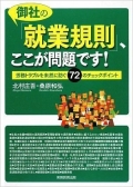 トラブルの火種になりやすい規定をズバリ指摘。