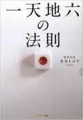 サイコロの目は信じるな。見えなかったものが見えてくる、常識をブチ壊す83のヒント!サーバーを6回もパンクさせた謎の男、待望のデビュー作。