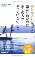 ビジネスパーソン、学生、主婦の方など、日々を頑張っている人々に、そして「幸せになりたい」と願っている人に読んでほしい1冊です。