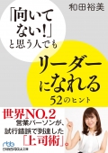 必要なのは、共感と信じ切ること。ビジネス書のカリスマが、試行錯誤の実体験から到達した「上司の入門書」。