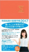 営業手帳のNo.1!12年目の定番手帳。営業職の人ばかりでなく、看護・介護職、教育関係者、技術職、主婦や学生にも愛用され、「書いたことが実現する」と大評判!