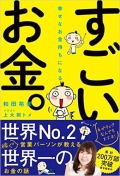 お金ってすごい!  一生お金に困らない方法教えます! 