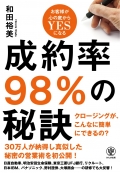 「クロージングって、こんなに簡単だったんだ!」和田裕美、実に8年ぶりの「営業本」! 気合が入った1冊!