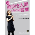 ひょっとして、人間の器が大きくなった?と思える本。単純に考えると、人生は好転する!