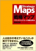 小さな会社が戦略的経営をするために必須の書。バランス・スコアカードで使われる「戦略マップ」に特化し、その作り方と実践方法をできるだけわかりやすく解説。