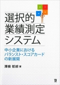 業績測定システムに着目し、とくに中小企業への導入に配慮しながら、その理論的側面と実践的側面を検討し、さらにいくつかの具体的提言を行うものである