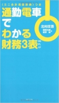 テレビ・雑誌でおなじみ年金博士の北村庄吾+中小企業診断士+税理士&会計士の最強チームが、超有名企業をサンプルに見開きシンプル図解で超わかりやすく解説。