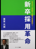 就活テクニックを身に付けるだけの学生を増やしているのです。これからの就職試験は学生さんを人として育てる方式に変えていきましょう。